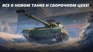 ВСЕ О НОВОМ СБОРОЧНОМ ЦЕХЕ!!! (LESTA GAMES - МИР ТАНКОВ)