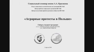 Социальный семинар "Аграрные протесты в Польше"