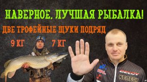 "Два трофея за час" или "Проклятие шкипера". Щуки 7 кг и 9 кг.