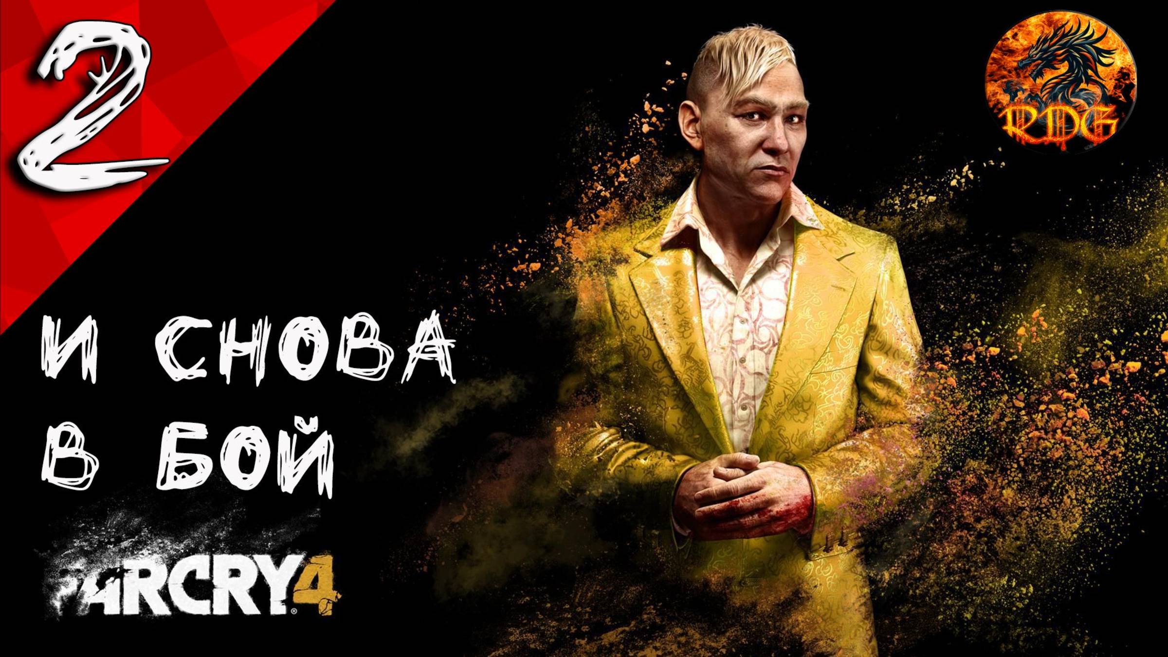 Far Cry 4 Прохождение #2 в конце выключили свет, увы🤷