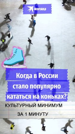 Когда в России стало популярно кататься на коньках?