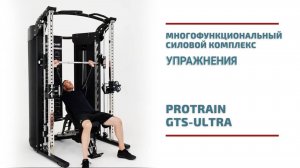 Упражнения на многофункциональном силовом комплексе Protrain GTS-ULTRA