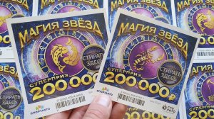 Лотерея МАГИЯ ЗВЁЗД, Проверка Лотерейных Билетов Столото