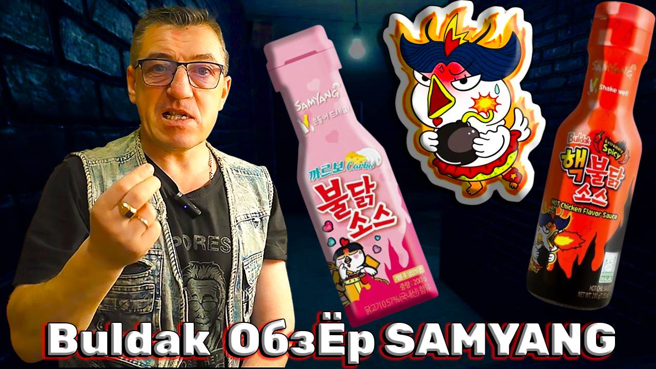 Обзор нах  HOT Соусы Buldak  SAMYANG