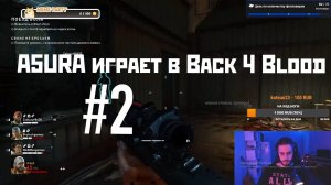 A5ura13 играет в Back 4 Blood #2 | Запись стрима