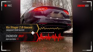 Kia Stinger 2.0i бензин с активной электронной выхлопной системой #ENGINEVOX