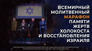 Всемирный молитвенный марафон памяти жертв Холокоста и восстановления Израиля