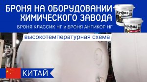 Броня Антикор НГ и Броня Классик НГ+Высокотемпературная схема, на химическом производстве в Китае