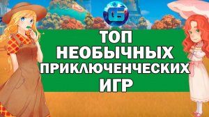 Топ Атмосферных Приключенческих Игр с Расслабляющим геймплеем