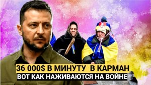 Не Упадите! Зеленский получает 36 000$ в минуту на войне в Украине