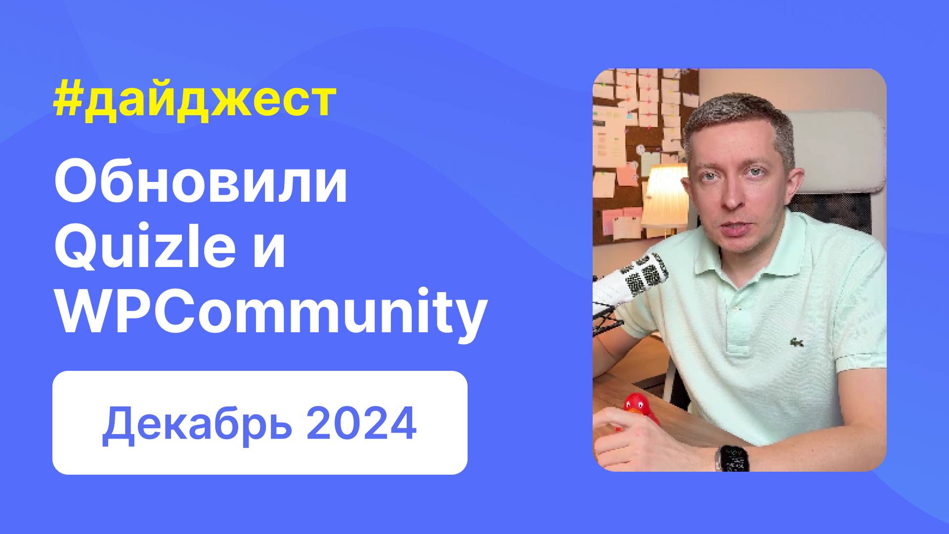 Большое обновление Quizle и WPCommunity, планы на январь 2025 | Дайджест WPShop | Декабрь 2024