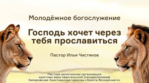 Господь хочет через тебя прославиться | Пастор Илья Чистяков