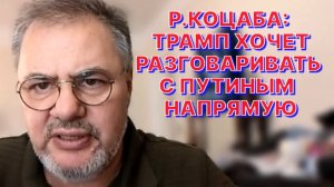 Р.КОЦАБА: Трамп не считает Зеленского достойным сидеть за столом переговоров