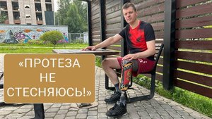 «Протеза не стесняюсь!»