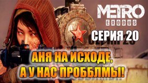 Монстры, Аня, Спасти. Metro Exodus. Серия 20