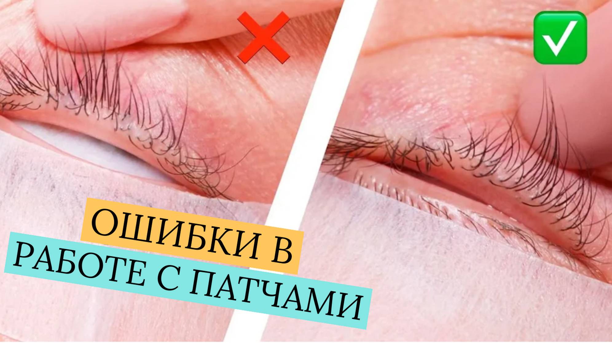 ОБУЧЕНИЕ НАРАЩИВАНИЮ РЕСНИЦ. ПАТЧИ. ИНСТРУКЦИЯ ПО ПРИМЕНЕНИЮ.