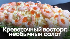 Салат с креветками, который удивит всех гостей! Вкусный и необычный рецепт