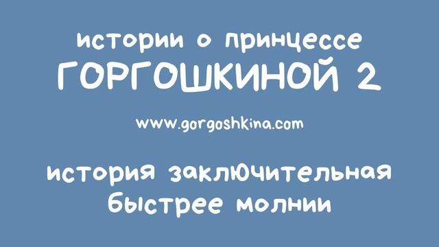История заключительная. Быстрее молнии.  0