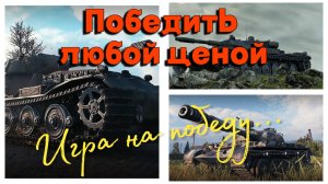 Tanks BLITZ (WOT Blitz) Игра на победу. #vk72.01k, #т100лт, #об140