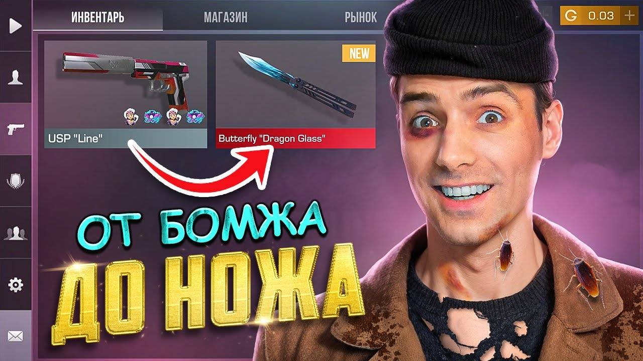 ВСЁ ИДЁТ ПО ПЛАНУ (почти)! ОТ БОМЖА ДО НОЖА 2 часть В STANDOFF 2 / СТАНДОФФ 2 смотреть онлайн