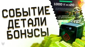 АНОНС СОБЫТИЯ 13 ЛЕТ ВЕСЕННЕГО СЕЗОНА ВАРФЕЙС 2025!ОГРАБЛЕНИЕ!ЗАБЕРИ 10000 ДЕТАЛЕЙ БОНУС В WARFACE!