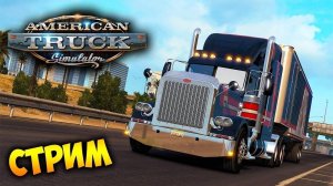 🔴Стрим/American Truck Simulator/Тише Едешь Дальше Будешь