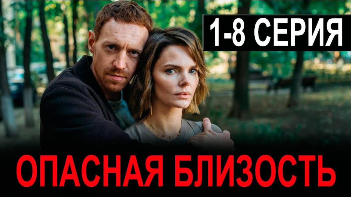 Опасная близость 1,2,3,4,5,6,7,8 серия (2025). Премьера