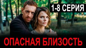 Опасная близость 1,2,3,4,5,6,7,8 серия (2025). Премьера
