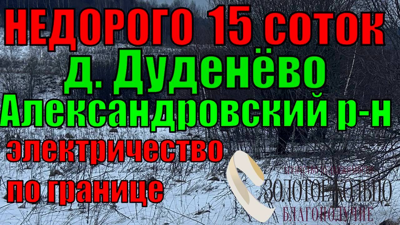 Продается участок 15 соток в дер. Дуденево, рядом с д. Измайлово и Обашево, Александровский район.