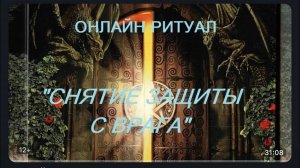 ОНЛАЙН-РИТУАЛ _СНЯТЬ ЗАЩИТУ С ВРАГА_
