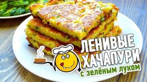 Невероятные Хачапури на кефире за 15 минут! Очень вкусно, просто и доступно! Готовлю КАЖДЫЙ день!