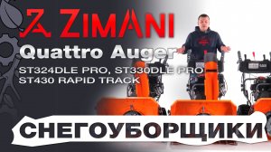 Обзор на снегоуборщики ZimAni серии Quattro Auger: ST324DLE PRO, ST330DLE PRO, ST430 RapidTraсk