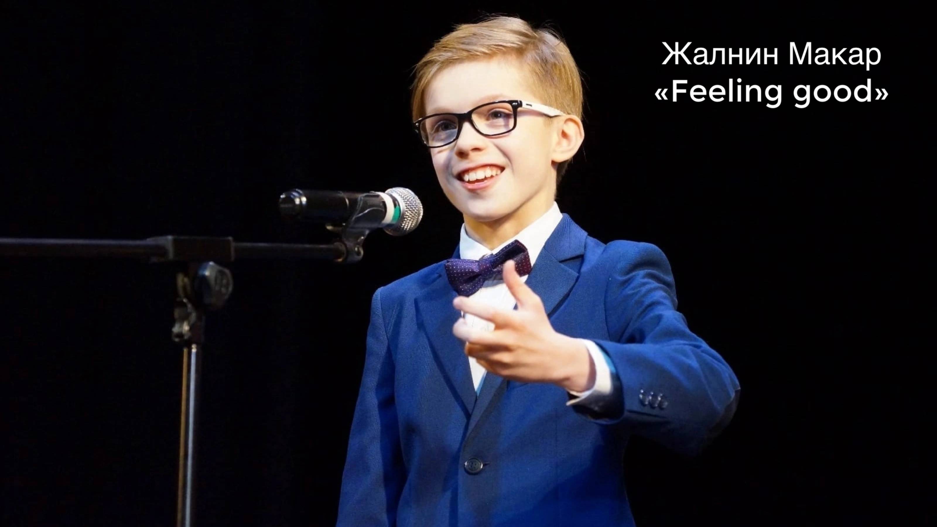 Жалнин Макар, 2, "Feeling good", "Премия "Андрюша - 2025", эстрадный вокал