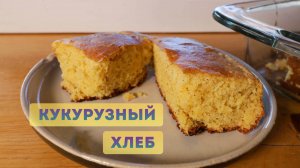 Этот рецепт кукурузного хлеба полюбит вся семья! 🤤✨