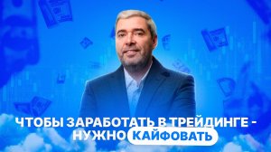 Как начать кайфовать от трейдинга и зарабатывать с нуля на примере Александра Герчика?