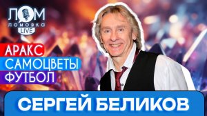 Сергей Беликов: Я и подумать не мог, что буду до пенсии петь / Ломовка Live выпуск 182