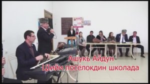 Ашугь Айдун цIийи поселокдин школада.