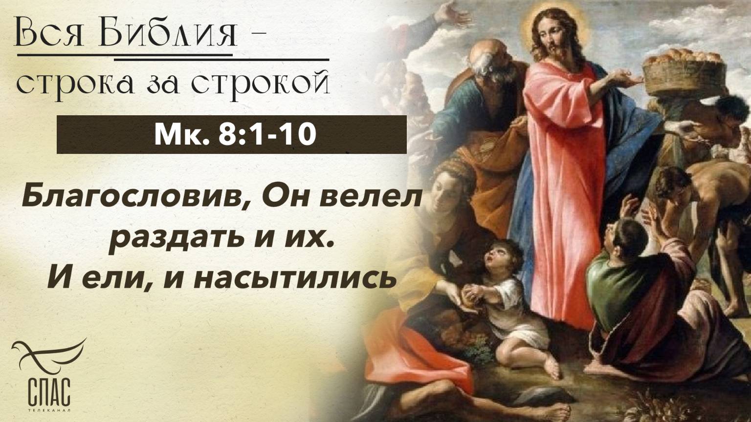 ЕВАНГЕЛИЕ ОТ МАРКА 8:1-10