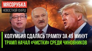 Трамп «прогнул» Колумбию за 49 мин || В США начали «чистить» чиновников |Батька победил на выборах