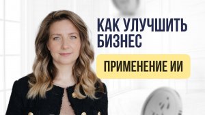 Как улучшить бизнес: применение ИИ #бизнес #инвестиции #финансоваяграмотность