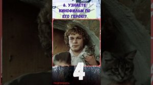 ВИКТОРИНА 30 Назовите фильм СССР по его герою? Фильмы из Советского Союза Викторина онлайн