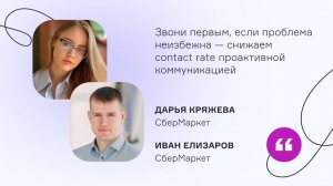 СберМаркет. Звони первым, если проблема неизбежна: снижаем contact rate проактивной коммуникацией