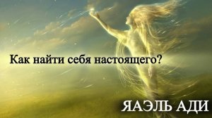 ЯАЭЛЬ АДИ - Как найти себя настоящего? ЭГО и аналогия Сердце, Высшее Я | Фрагмент эфира с Telegram