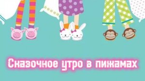 Пижамная вечеринка