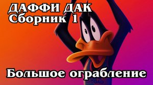 Даффи Дак. Сборник 1. Большое ограбление