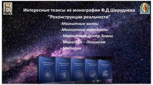 Интересные тезисы из монографии Ф.Д.Шкруднева "Реконструкция реальности М-2"