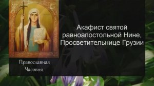 Акафист Нине просветительнице Грузии . 27 января день памяти