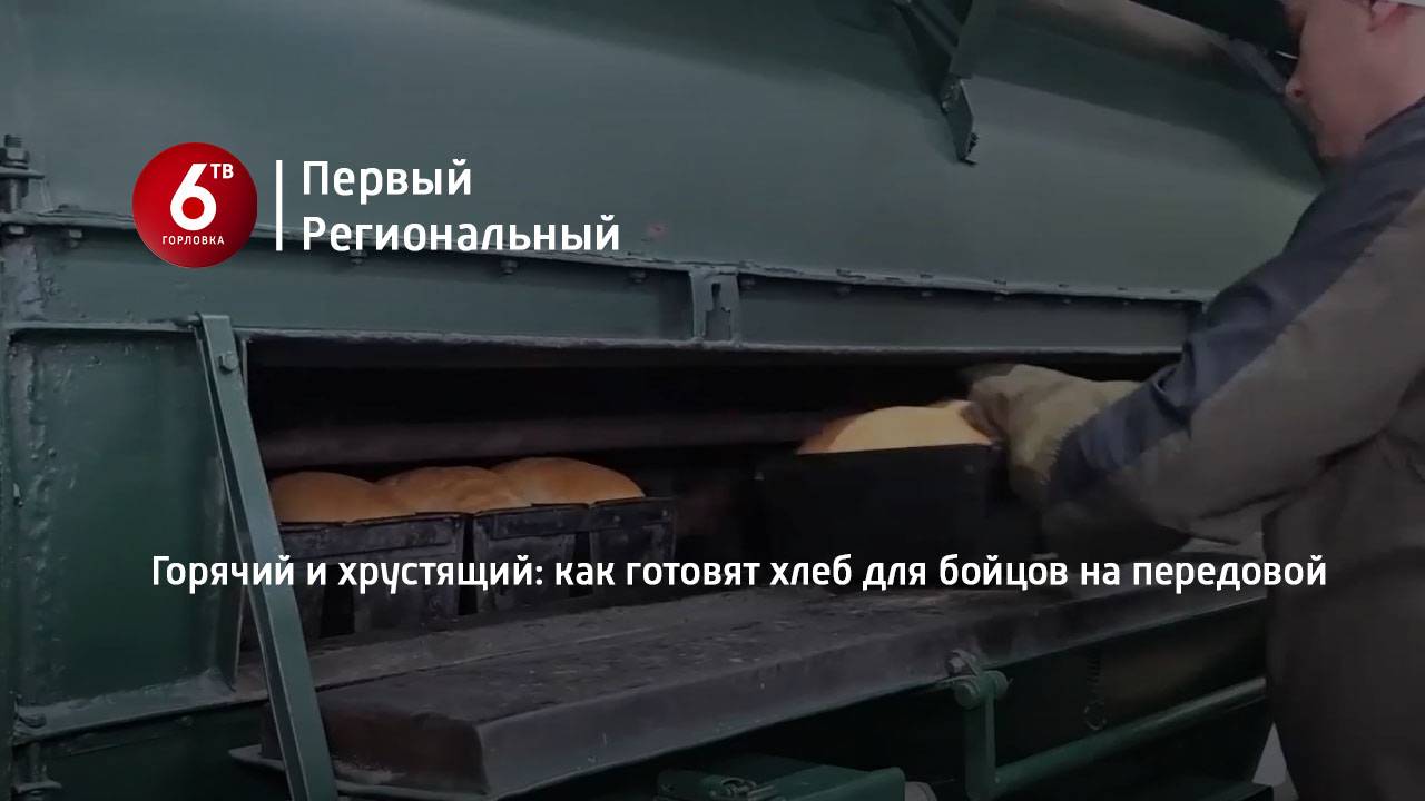 Горячий и хрустящий: как готовят хлеб для бойцов на передовой