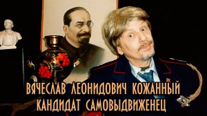 Кандидат самовыдвиженец В.Л Кожанный!