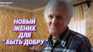 ДОБРАЯ ДУША  ИЛИ ВЫГОДНЫЙ ЖЕНИХ